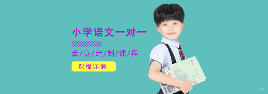 重庆小学语文一对一辅导课程