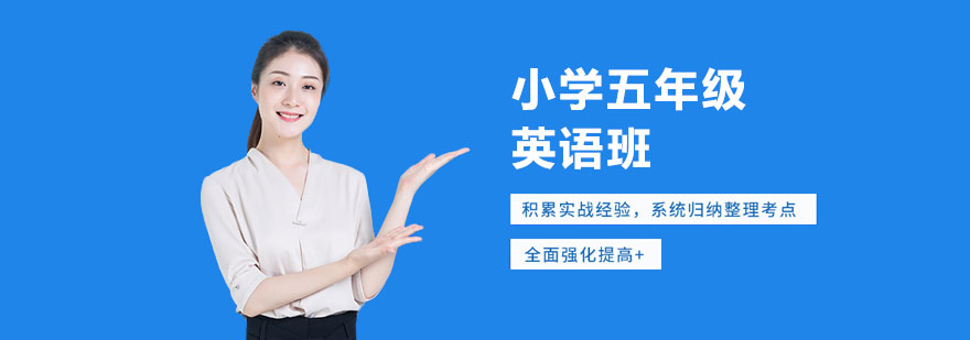 小学五年级英语班 小学五年级英语班