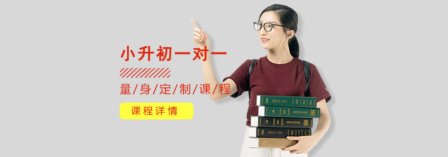 重庆小升初一对一辅导衔接课程-小升初培训班-思而锐教育 重庆小升初一对一辅导衔接课程