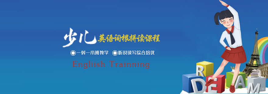 少儿英语词根拼读课程