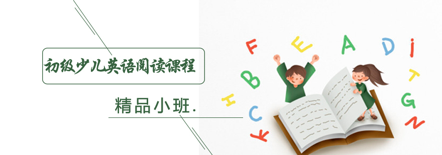 初级少儿英语阅读培训
