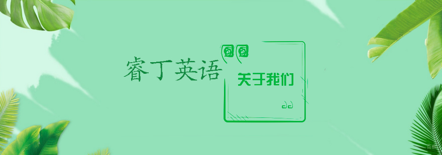 天津睿丁英语