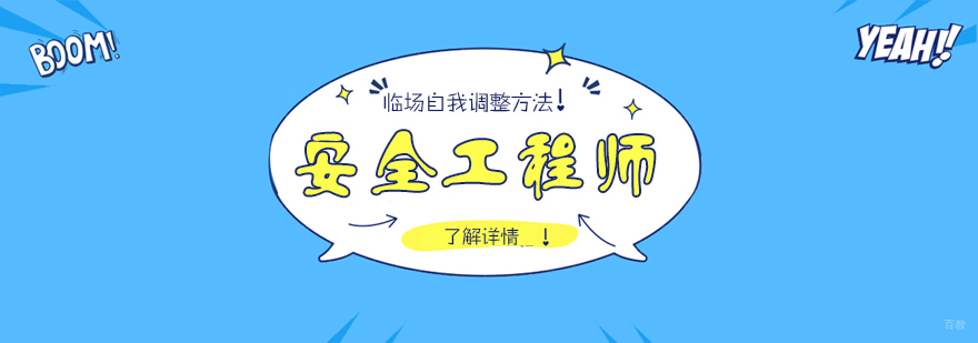 上海安全工程师应试技巧图解