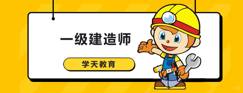 一级建造师课程