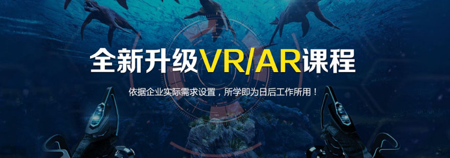 重庆VR/AR课程培训