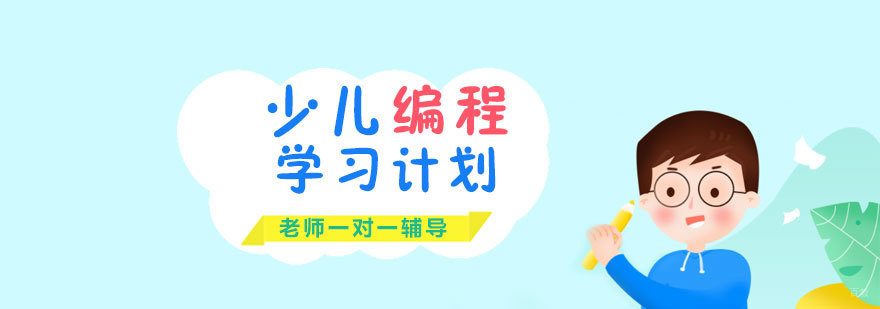 青岛少儿编程课程体系