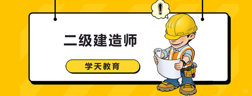 二级建造师课程