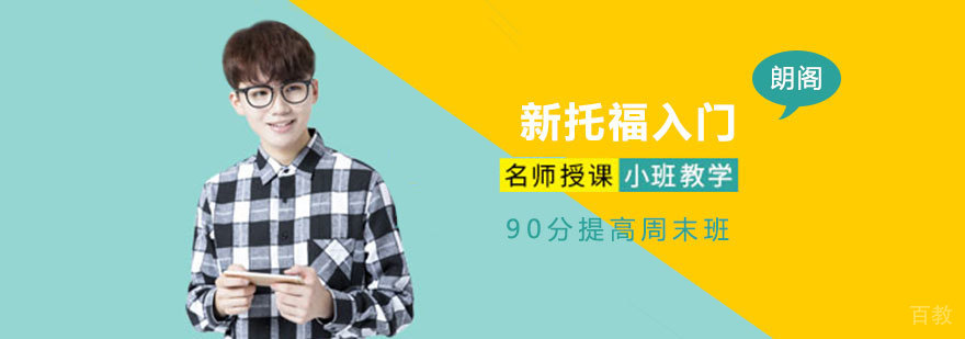 新托福入门90分提高周末班 新托福入门90分提高周末班