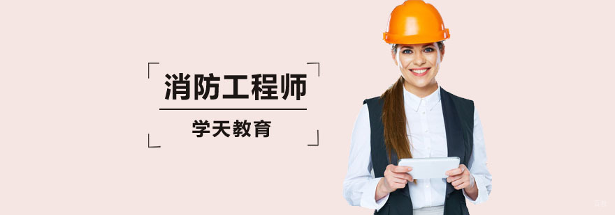 消防工程师课程