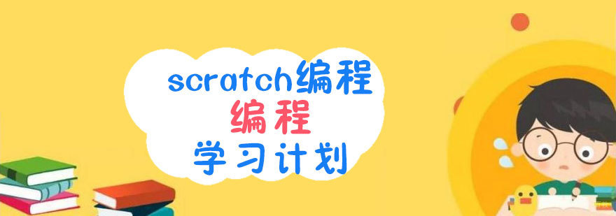 青岛少儿编程课程体系展示