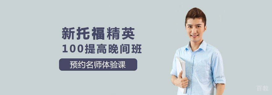 新托福精英100提高晚间班 新托福精英100提高晚间班