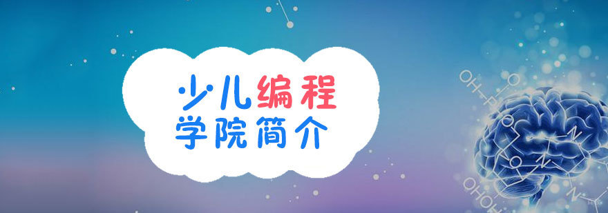 青岛少儿编程课程体系 在线编程教育平台