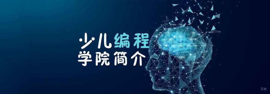 青岛编程教育机构 在线编程课程体系 少儿编程教学模式