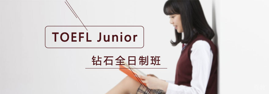 TOEFL Junior钻石全日制班 TOEFL Junior钻石全日制班