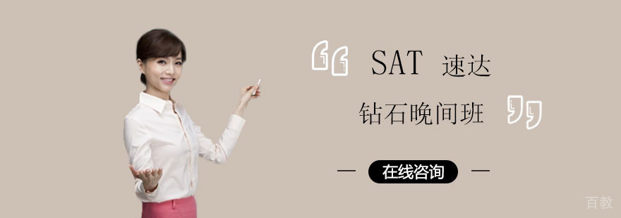 SAT速达钻石晚间班 SAT速达钻石晚间班