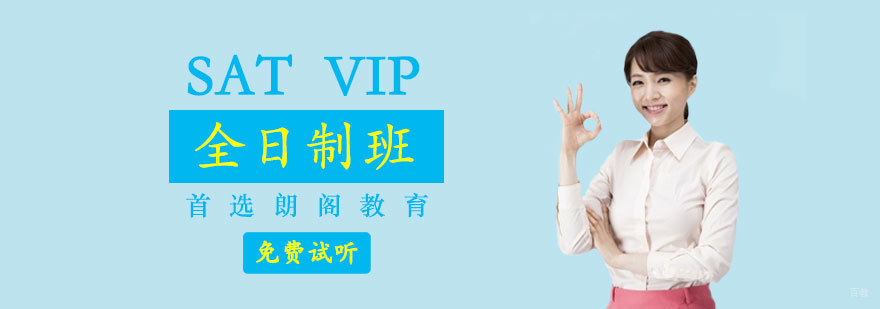 SAT速达VIP全日制班