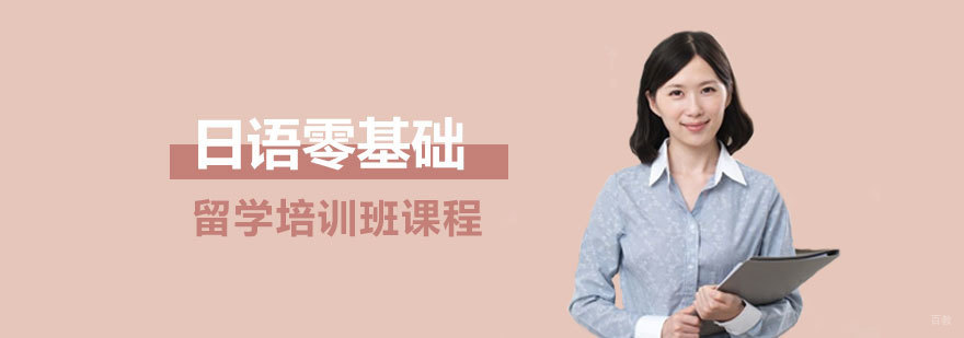 日语零基础留学班 日语零基础留学班