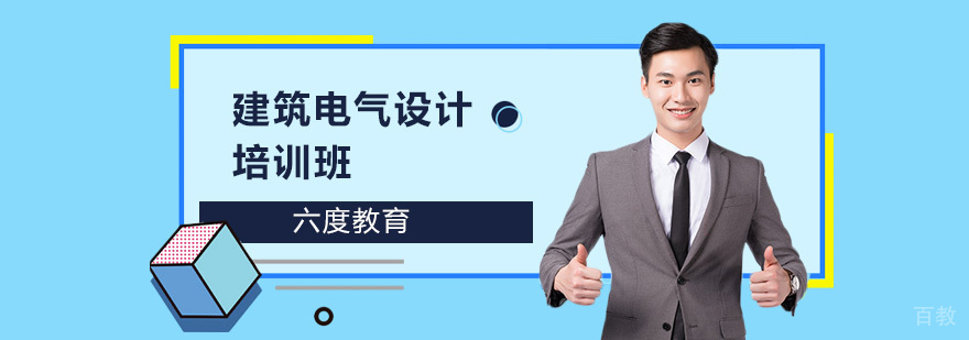 北京学习超高层建筑电气设计探讨解析?-建筑电气设计培训机构 北京建筑电气设计培训机构,北京建筑电气设计培训班,北京建筑电气培训班