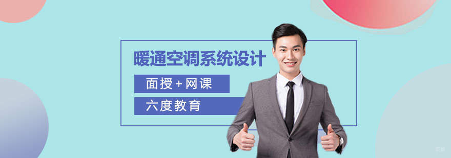 北京暖通空调培训班,北京暖通空调工程师培训,北京暖通空调设计培训