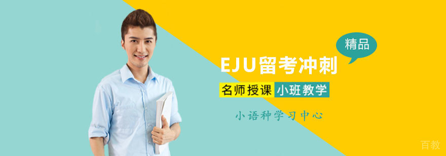 EJU留考冲刺对策班
