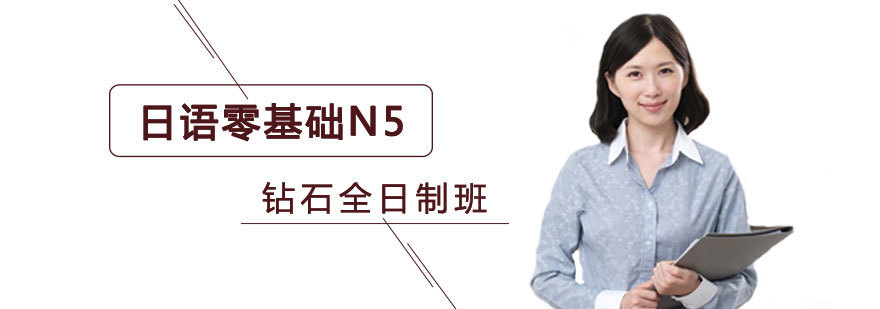 日语零基础N5入门班