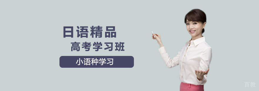 高考日语特训课堂