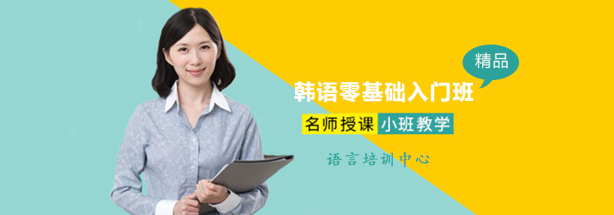 韩语零基础入门班