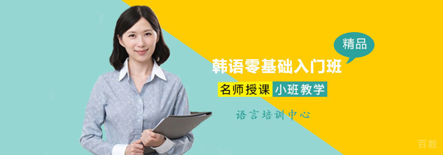 韩语零基础入门班