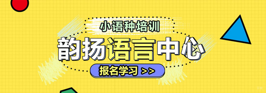 深圳韵扬语言培训中心