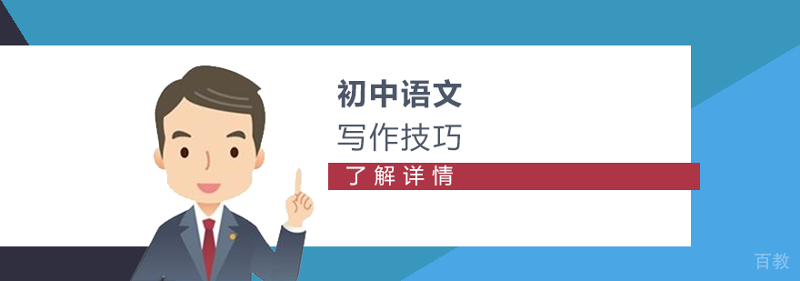 初中语文写作技巧