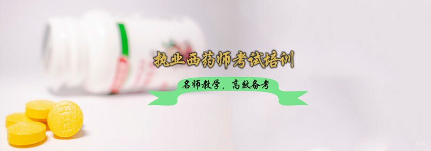 执业西药师考试培训班