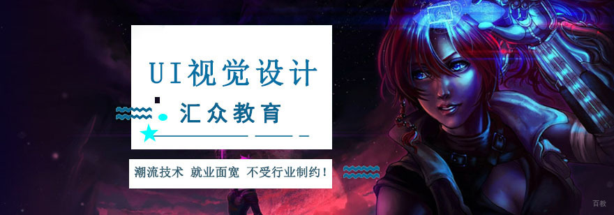 重庆UI视觉设计培训课程