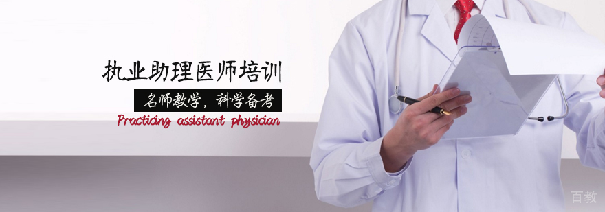 执业助理医师培训班