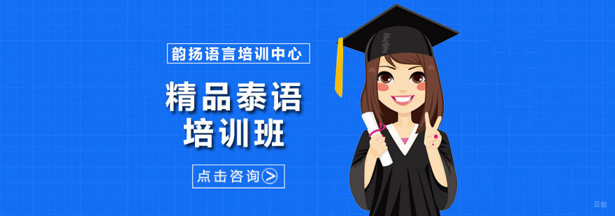 精品泰语培训班