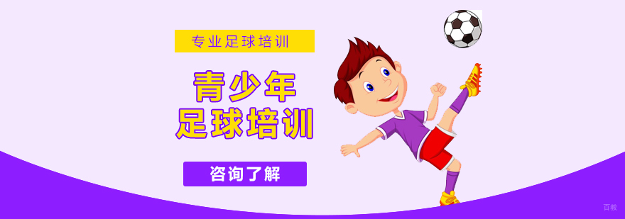 青少年足球培训