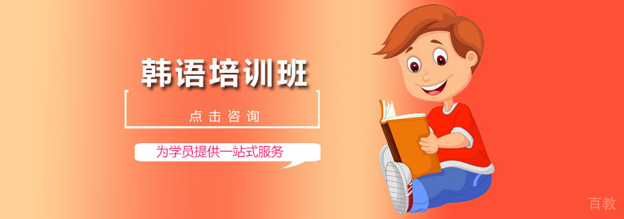 精品韩语培训班