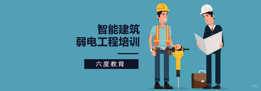北京智能建筑弱电工程师培训,北京弱电工程培训机构,北京弱电工程师实操培训