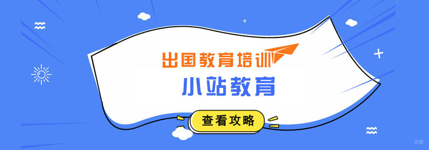 济南小站教育校区环境