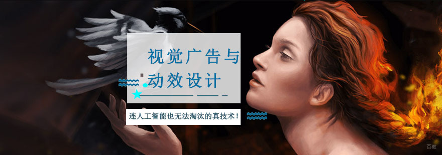重庆视觉广告与动效设计培训课程
