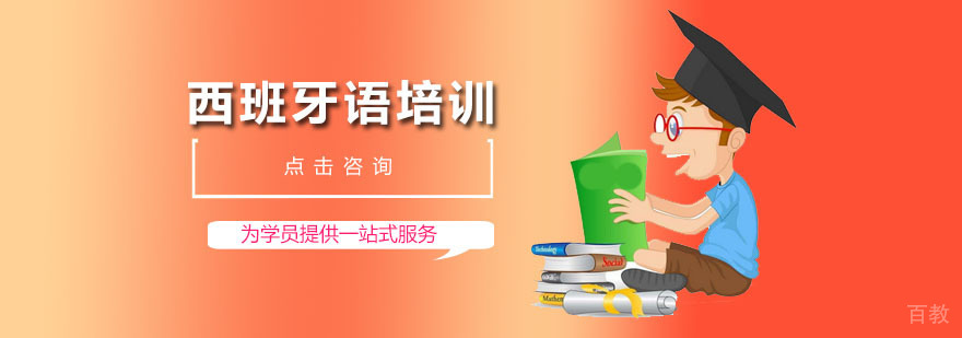 精品西班牙语培训班