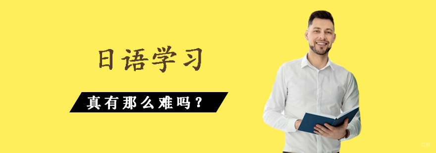 日语学习真有那么难吗? 日语学习真有那么难吗?