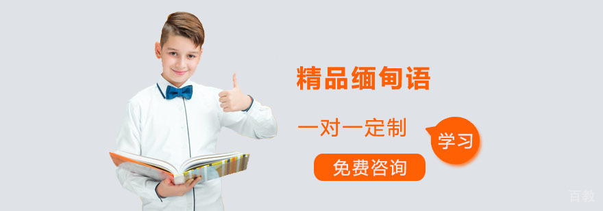 精品缅甸语培训班