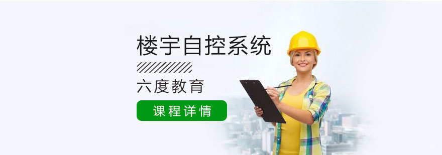 北京楼宇自控培训,北京楼宇自控培训机构,北京楼宇自控系统培训班