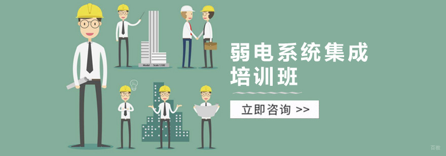 北京系统集成工程师培训,北京弱电系统集成培训机构,北京系统集成培训课程