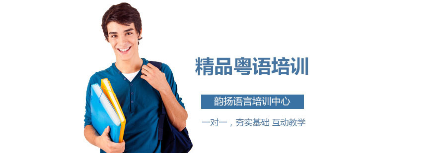 精品粤语培训班