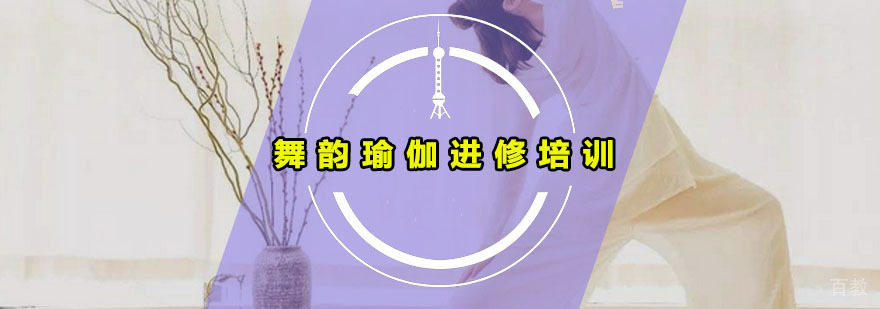 广州舞韵瑜伽进修培训