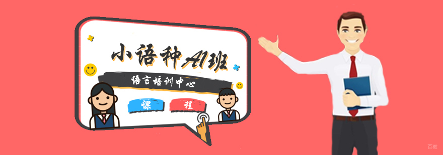 法、德、西、俄小语种A1班