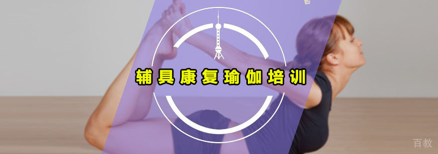 辅具康复瑜伽培训