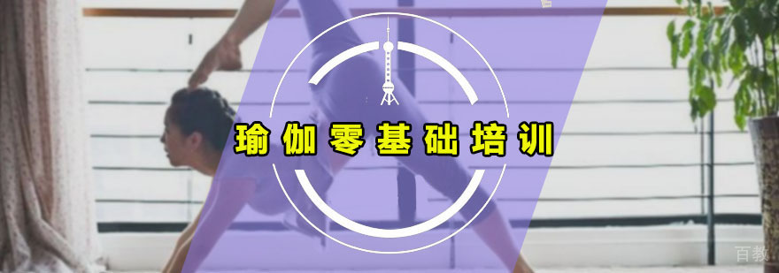 瑜伽零基础培训班