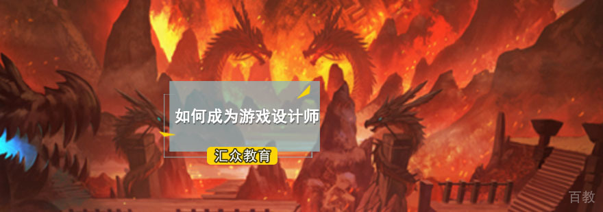 重庆如何成为游戏设计师